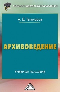 Архивоведение