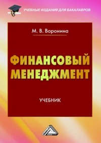 Маргарита Воронина - Финансовый менеджмент