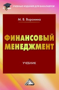 Маргарита Воронина - Финансовый менеджмент