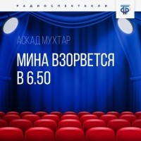 Аскад Мухтар - Мина взорвется в 6. 50
