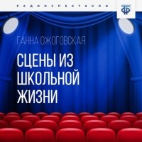 Ганна Ожоговская - Сцены из школьной жизни