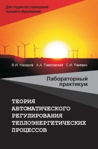  - Теория автоматического регулирования теплоэнергетических процессов. Лабораторный практикум