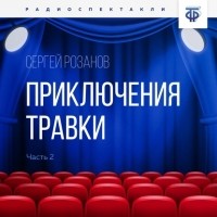 Сергей Розанов - Приключения Травки. Часть 2