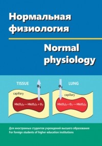 Виктор Зинчук - Нормальная физиология / Normal physiology