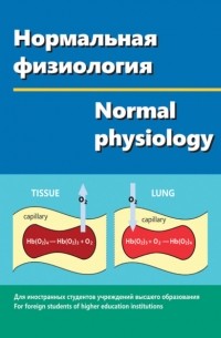 Виктор Зинчук - Нормальная физиология / Normal physiology