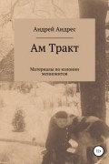 Андрей Андрес - Ам Тракт. Материалы по колонии меннонитов