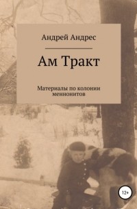 Ам Тракт. Материалы по колонии меннонитов