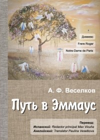 Александр Веселков - Дорога в Эммаус