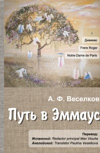Александр Веселков - Дорога в Эммаус
