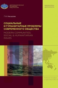 Социальные и гуманитарные проблемы современного общества