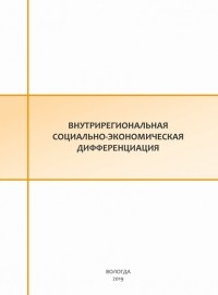 Е. С. Губанова - Внутрирегиональная социально-экономическая дифференциация