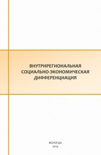 Е. С. Губанова - Внутрирегиональная социально-экономическая дифференциация
