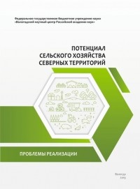 А. Н. Анищенко - Потенциал сельского хозяйства северных территорий. Проблемы реализации