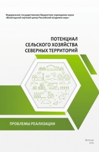 А. Н. Анищенко - Потенциал сельского хозяйства северных территорий. Проблемы реализации
