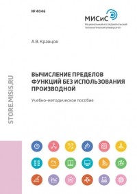 Александр Кравцов - Вычисление пределов функций без использования производной