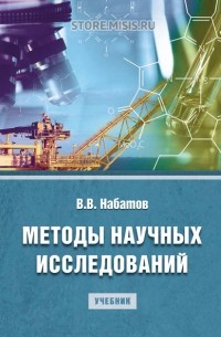 В. В. Набатов - Методы научных исследований