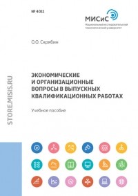 О. О. Скрябин - Экономические и организационные вопросы в выпускных квалификационных работах