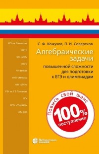 П. И. Совертков - Алгебраические задачи повышенной сложности для подготовки к ЕГЭ и олимпиадам