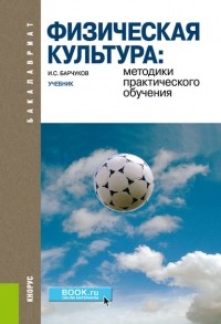 Игорь Сергеевич Барчуков - Физическая культура: методики практического обучения