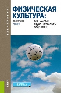 Игорь Сергеевич Барчуков - Физическая культура: методики практического обучения