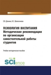 Ксения Шалагинова - Психология воспитания. Методические рекомендации по организации самостоятельной работы студентов