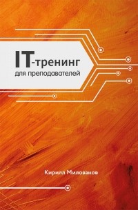 Кирилл Милованов - IT-тренинг для преподавателей