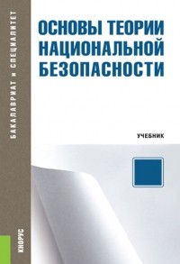 С. М. Иншаков - Основы теории национальной безопасности