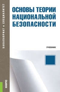 Сергей Михайлович Иншаков - Основы теории национальной безопасности