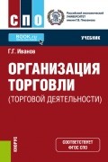 Геннадий Иванов - Организация торговли