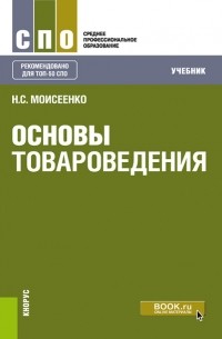 Нина Моисеенко - Основы товароведения