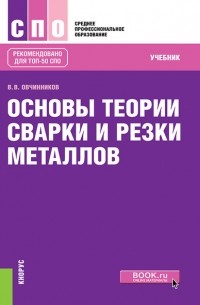 Валентин Овчинников - Основы теории сварки и резки металлов
