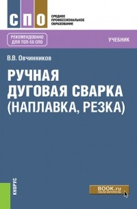 Валентин Овчинников - Ручная дуговая сварка