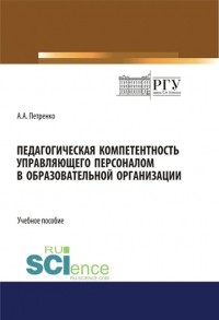 Антонина Петренко - Педагогическая компетентность управляющего персоналом в образовательной организации