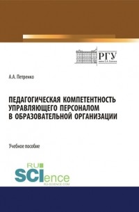 Антонина Петренко - Педагогическая компетентность управляющего персоналом в образовательной организации