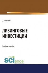 Д. Р. Вахитов - Лизинговые инвестиции