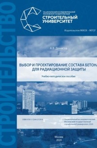 А. В. Денисов - Выбор и проектирование состава бетона для радиационной защиты