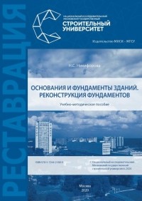 Н. С. Никифорова - Основания и фундаменты зданий. Реконструкция фундаментов