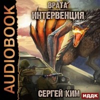 Сергей Ким - Врата. Книга 1. Интервенция