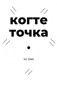 Когтеточка. № 1, 2020