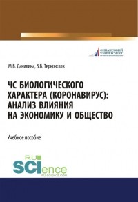 Марина Данилина - ЧС биологического характера : анализ влияния на экономику и общество