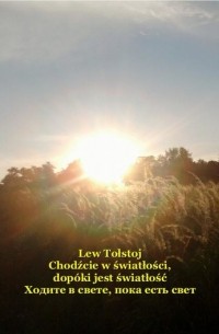 Chodźcie w światłości, dopóki jest światłość. Ходите в свете, пока есть свет