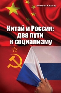 А. Н. Кашпур - Китай и Россия. Два пути к социализму