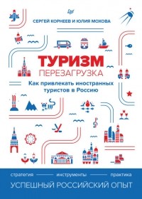 Юлия Мохова - Туризм: перезагрузка. Как привлекать иностранных туристов в Россию