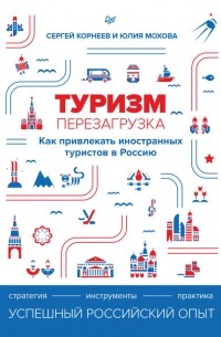 Юлия Мохова - Туризм: перезагрузка. Как привлекать иностранных туристов в Россию