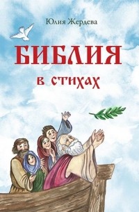 Юлия Жердева - Библия в стихах