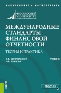 О. В. Рожнова - Международные стандарты финансовой отчетности: теория и практика