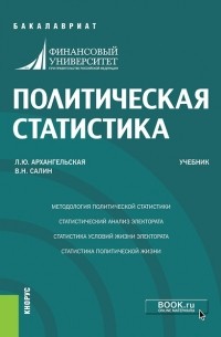 В. Н. Салин - Политическая статистика