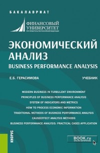 Елена Герасимова - Экономический анализ = Business performance analysis