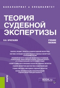 В. Н. Хрусталев - Теория судебной экспертизы
