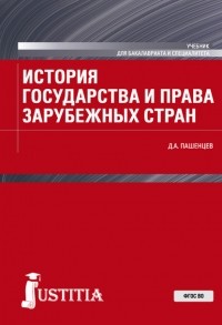 Д. А. Пашенцев - История государства и права зарубежных стран